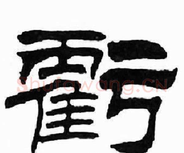 虧字刘炳森毛笔隶书书法写法,摘自千字文