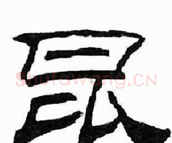 昆字刘炳森毛笔隶书书法写法,摘自千字文