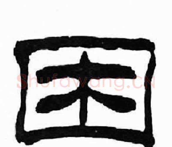 困字刘炳森毛笔隶书书法写法,摘自千字文