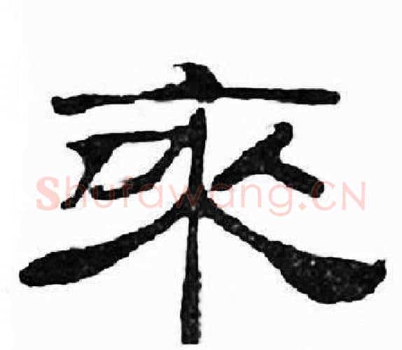 来字刘炳森毛笔隶书书法写法,摘自千字文