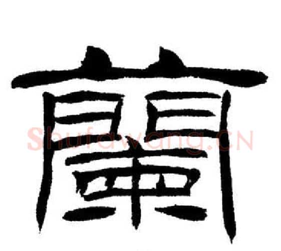 蘭字刘炳森毛笔隶书书法写法,摘自岳阳楼记