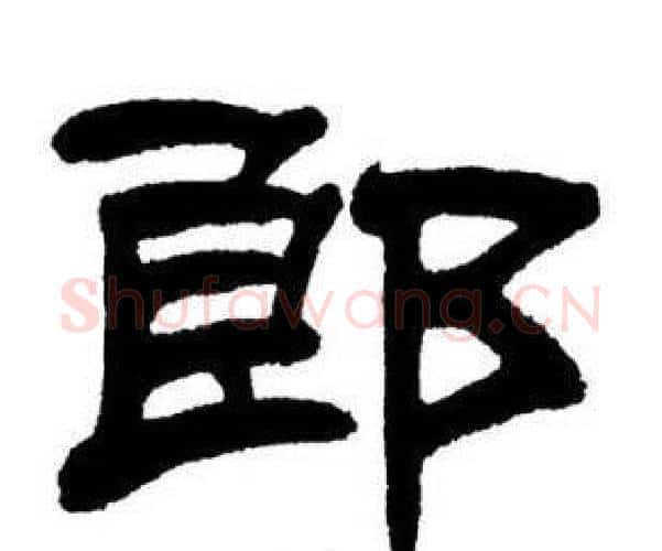 郎字刘炳森毛笔隶书书法写法,摘自刘炳森毛笔隶书书法作品