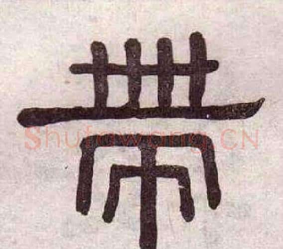 帶字黄葆戉毛笔隶书书法写法,摘自千字文