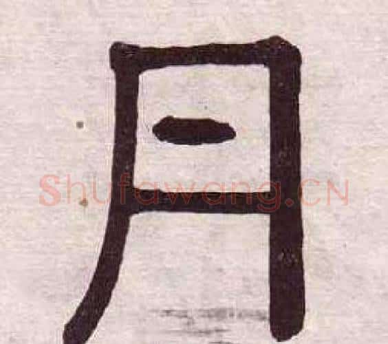丹字黄葆戉毛笔隶书书法写法,摘自千字文