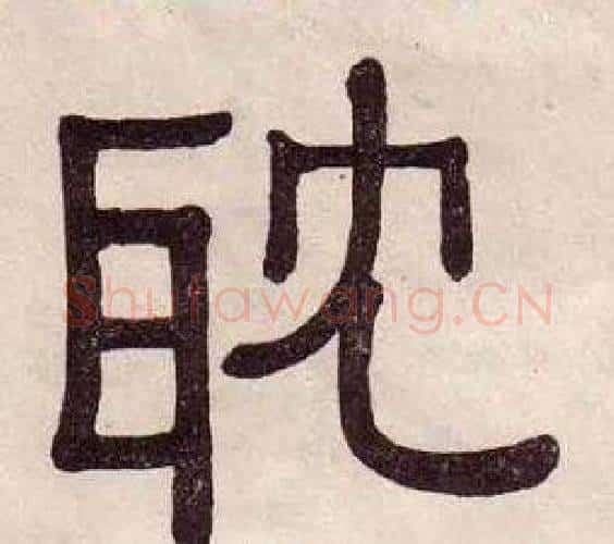 耽字黄葆戉毛笔隶书书法写法,摘自千字文
