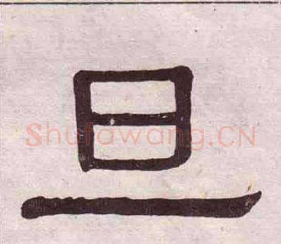 旦字黄葆戉毛笔隶书书法写法,摘自千字文