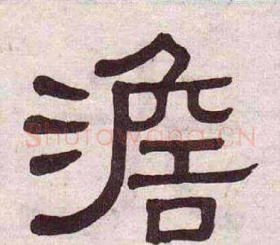 澹字黄葆戉毛笔隶书书法写法,摘自千字文