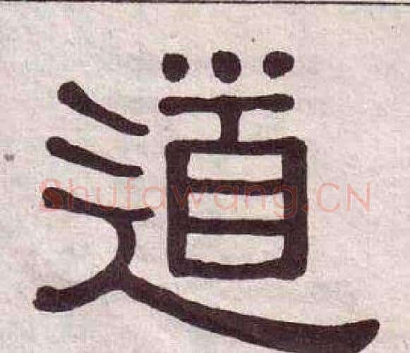 道字黄葆戉毛笔隶书书法写法,摘自千字文