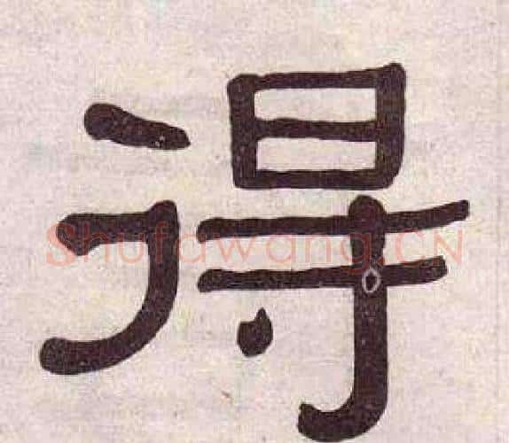 得字黄葆戉毛笔隶书书法写法,摘自千字文