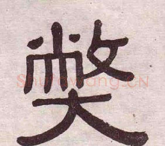弊字黄葆戉毛笔隶书书法写法,摘自千字文
