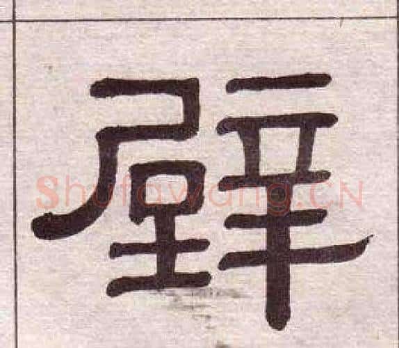 壁字黄葆戉毛笔隶书书法写法,摘自千字文