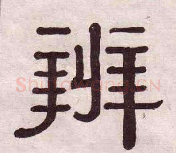辨字黄葆戉毛笔隶书书法写法,摘自千字文