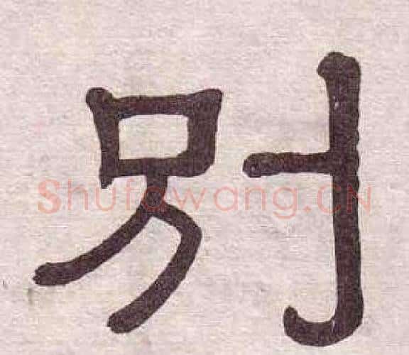别字黄葆戉毛笔隶书书法写法,摘自千字文