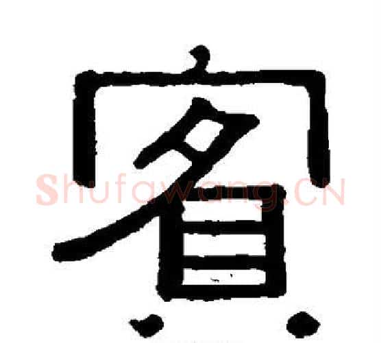 宾字黄葆戉毛笔隶书书法写法,摘自黄葆戉毛笔隶书书法作品