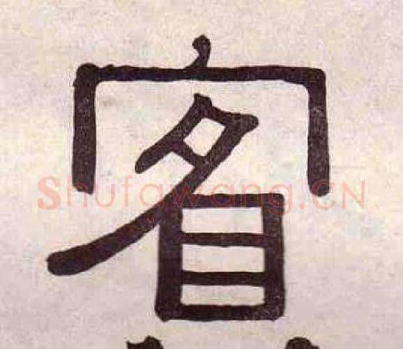 賓字黄葆戉毛笔隶书书法写法,摘自千字文