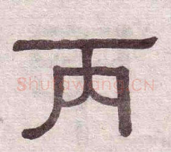 丙字黄葆戉毛笔隶书书法写法,摘自千字文