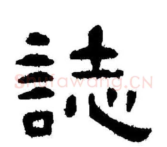 誌字孙过庭毛笔隶书写法,摘自孙过庭毛笔隶书作品