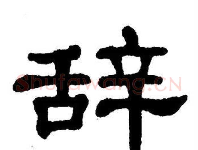 辞字单晓天毛笔隶书书法写法,摘自单晓天毛笔隶书书法作品