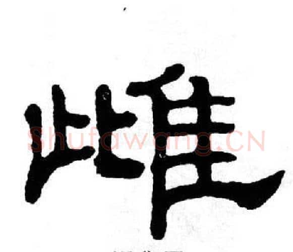 雌字单晓天毛笔隶书书法写法,摘自单晓天毛笔隶书书法作品