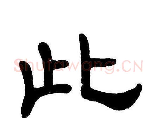 此字单晓天毛笔隶书书法写法,摘自单晓天毛笔隶书书法作品