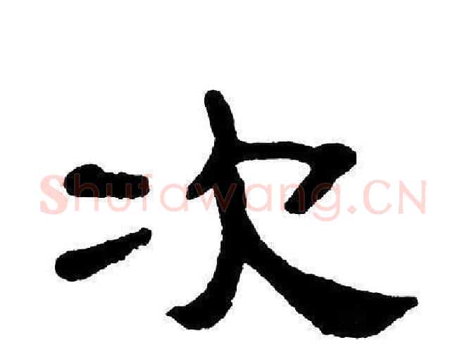 次字单晓天毛笔隶书书法写法,摘自单晓天毛笔隶书书法作品