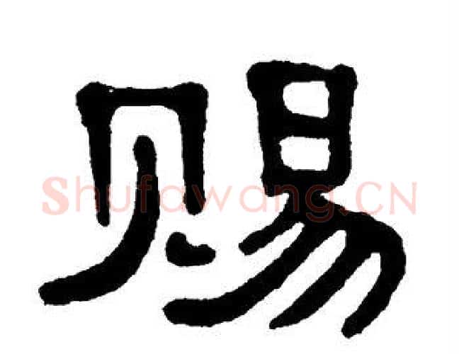赐字单晓天毛笔隶书书法写法,摘自单晓天毛笔隶书书法作品