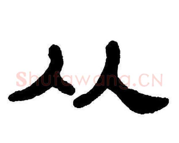 从字单晓天毛笔隶书书法写法,摘自单晓天毛笔隶书书法作品