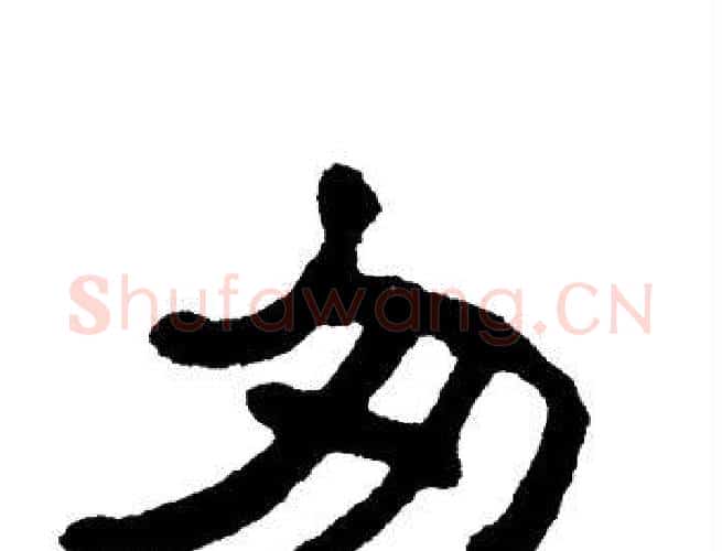 匆字单晓天毛笔隶书书法写法,摘自单晓天毛笔隶书书法作品
