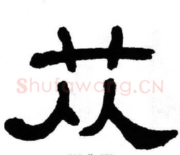 苁字单晓天毛笔隶书书法写法,摘自单晓天毛笔隶书书法作品