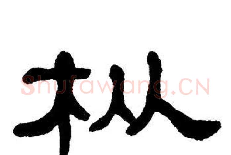 枞字单晓天毛笔隶书书法写法,摘自单晓天毛笔隶书书法作品
