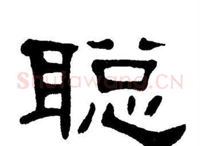 聪字单晓天毛笔隶书书法写法,摘自单晓天毛笔隶书书法作品