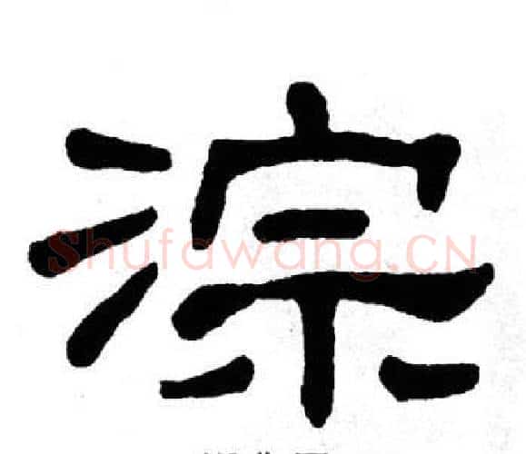 淙字单晓天毛笔隶书书法写法,摘自单晓天毛笔隶书书法作品