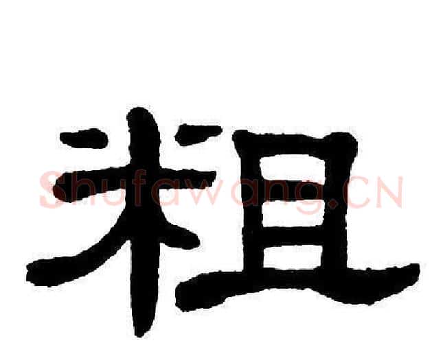 粗字单晓天毛笔隶书书法写法,摘自单晓天毛笔隶书书法作品
