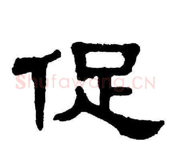 促字单晓天毛笔隶书书法写法,摘自单晓天毛笔隶书书法作品
