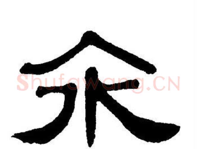 汆字单晓天毛笔隶书书法写法,摘自单晓天毛笔隶书书法作品