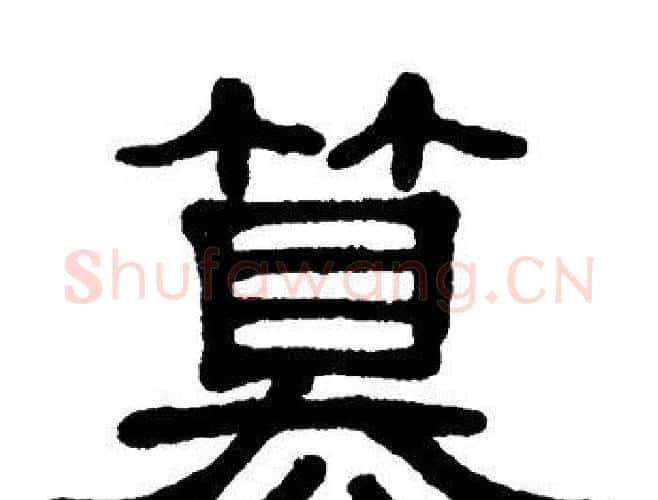 篡字单晓天毛笔隶书书法写法,摘自单晓天毛笔隶书书法作品