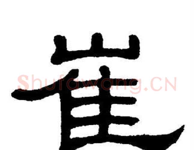 崔字单晓天毛笔隶书书法写法,摘自单晓天毛笔隶书书法作品
