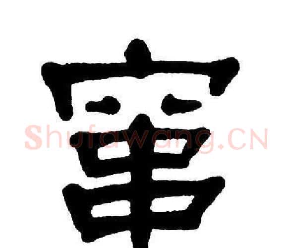 窜字单晓天毛笔隶书书法写法,摘自单晓天毛笔隶书书法作品