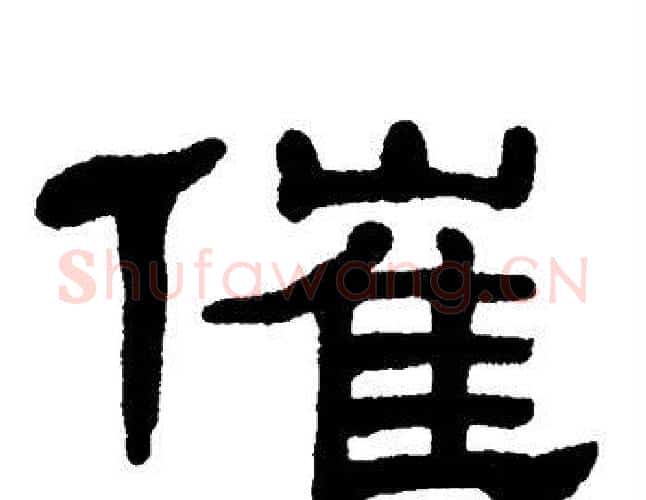 催字单晓天毛笔隶书书法写法,摘自单晓天毛笔隶书书法作品