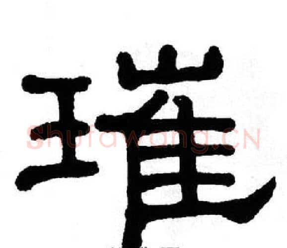 璀字单晓天毛笔隶书书法写法,摘自单晓天毛笔隶书书法作品