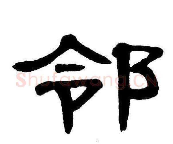 邻字单晓天毛笔隶书书法写法,摘自单晓天毛笔隶书书法作品