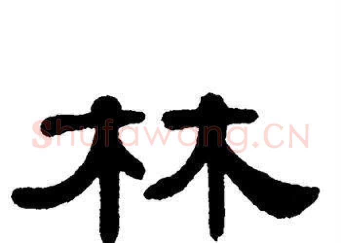 林字单晓天毛笔隶书书法写法,摘自单晓天毛笔隶书书法作品