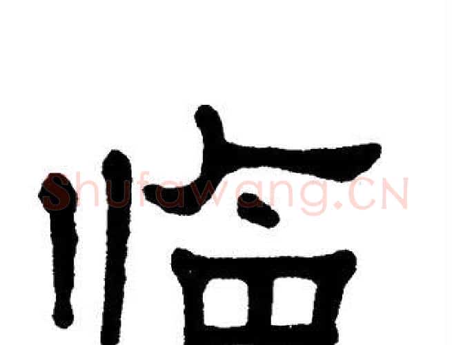 临字单晓天毛笔隶书书法写法,摘自单晓天毛笔隶书书法作品