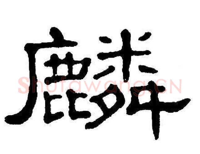麟字单晓天毛笔隶书书法写法,摘自单晓天毛笔隶书书法作品