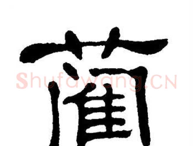 蔺字单晓天毛笔隶书书法写法,摘自单晓天毛笔隶书书法作品
