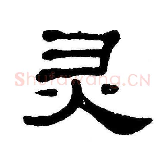 灵字单晓天毛笔隶书书法写法,摘自单晓天毛笔隶书书法作品