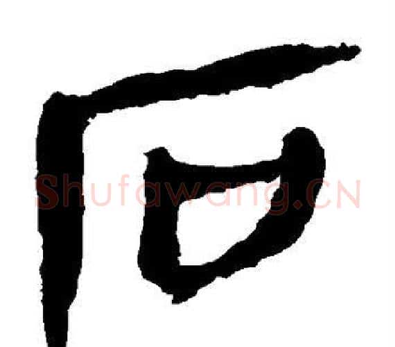 石字轪侯利苍的儿子‌‌毛笔隶书写法,摘自轪侯利苍的儿子‌‌毛笔隶书作品