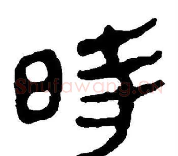 时字轪侯利苍的儿子‌‌毛笔隶书写法,摘自轪侯利苍的儿子‌‌毛笔隶书作品