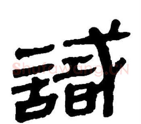 识字轪侯利苍的儿子‌‌毛笔隶书写法,摘自轪侯利苍的儿子‌‌毛笔隶书作品