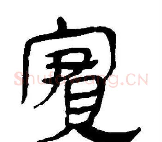 实字轪侯利苍的儿子‌‌毛笔隶书写法,摘自轪侯利苍的儿子‌‌毛笔隶书作品